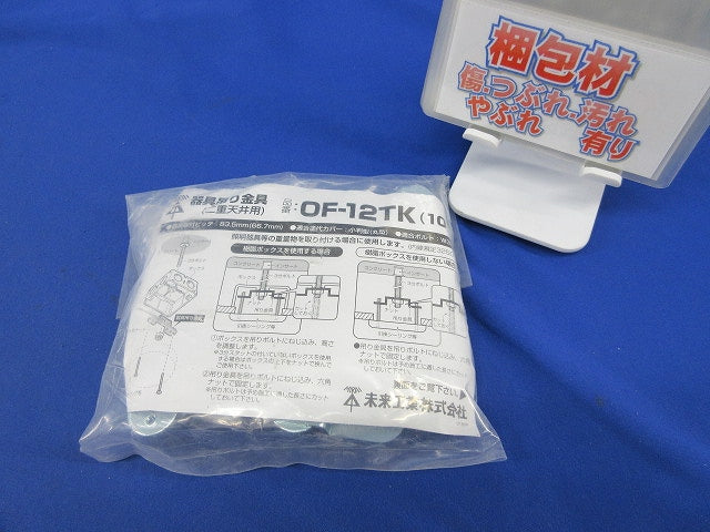器具吊り金具(二重天井用)(10個入) OF-12TK