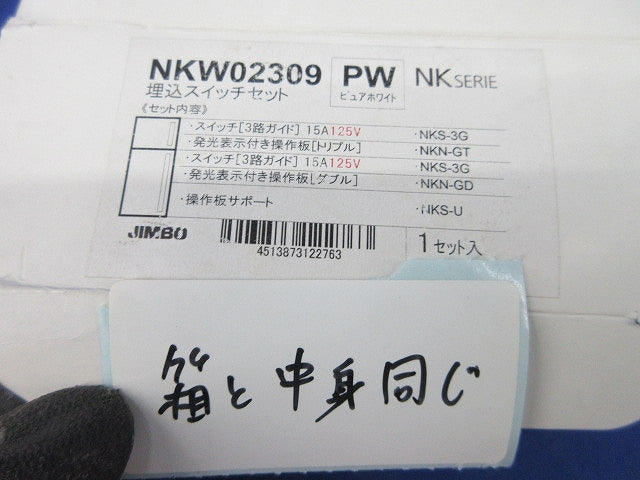 埋込スイッチセット(ピュアホワイト) NKW02309PW