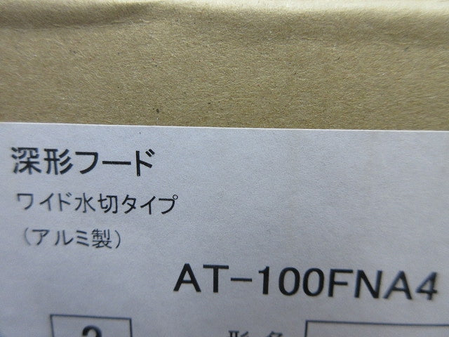 深形フード(ワイド水切タイプ) AT-100FNA4