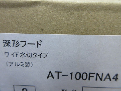 深形フード(ワイド水切タイプ) AT-100FNA4