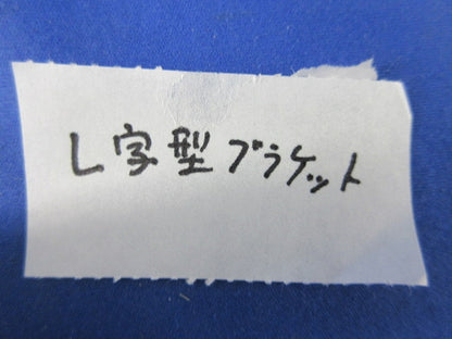L字型ブラケット 型番不明