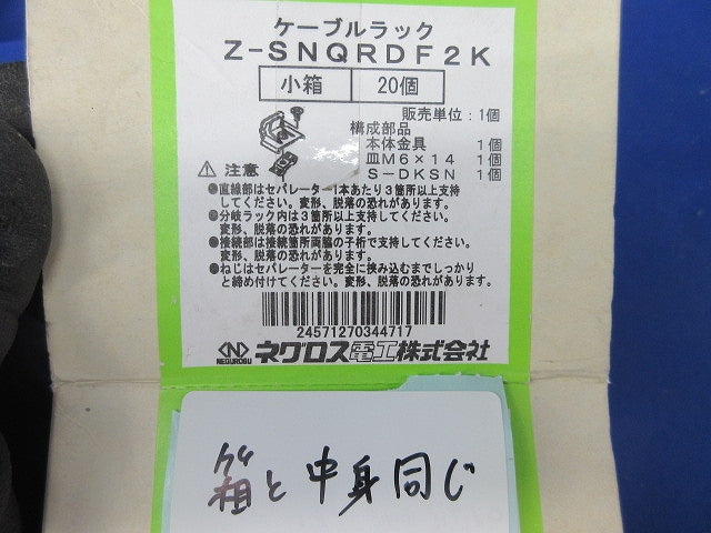 ケーブルラック部材(20個入)亜鉛メッキ Z-SNQRDF2K