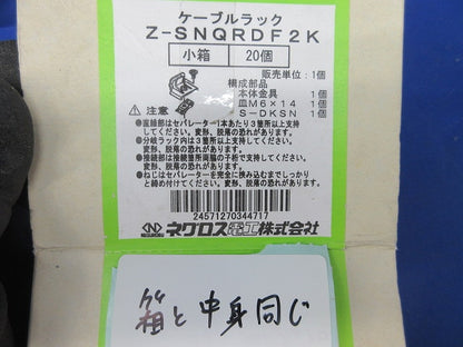 ケーブルラック部材(20個入)亜鉛メッキ Z-SNQRDF2K