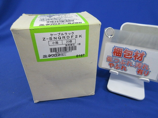 ケーブルラック部材(20個入)亜鉛メッキ Z-SNQRDF2K