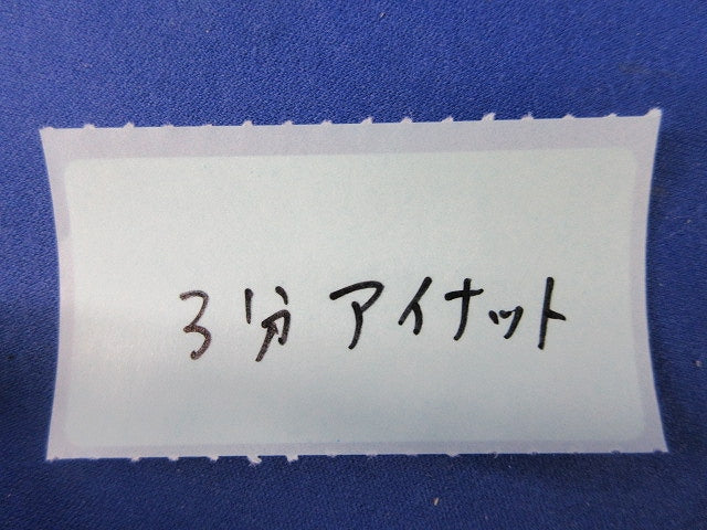 三分アイナット(3個入) 3分