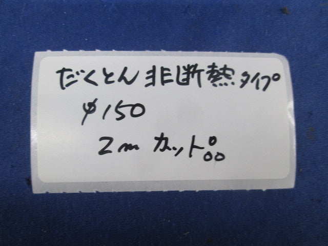 アルミダクト だくとん非断熱タイプφ150 2mカット品 φ150
