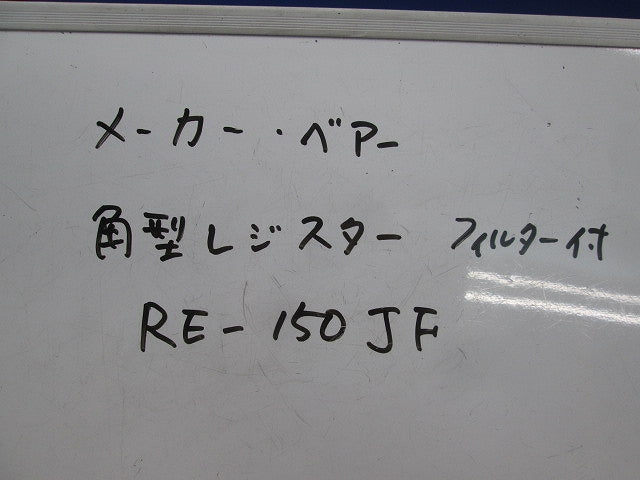 樹脂製角型レジスターφ150(フィルター付) RE-150JF