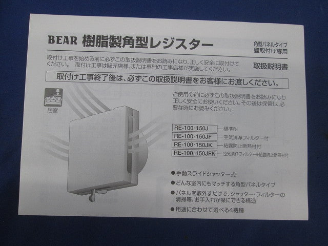 樹脂製角型レジスターφ150(フィルター付) RE-150JF