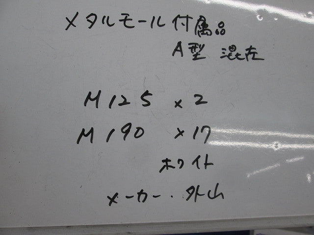 メタモール付属A型セット(混在19個入)(ホワイト) M190他