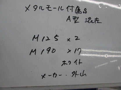 メタモール付属A型セット(混在19個入)(ホワイト) M190他