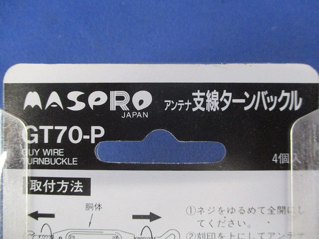 アンテナ支線ターンバックル(4個入) GT70-P