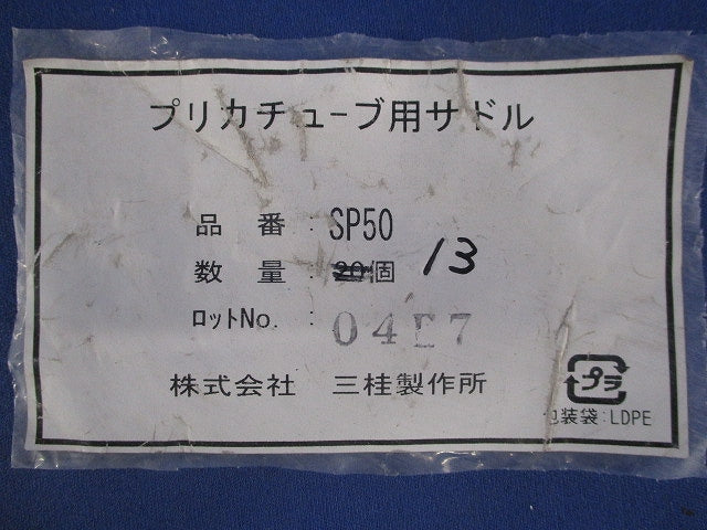 プリカチューブ用サドル(13個入) SP50