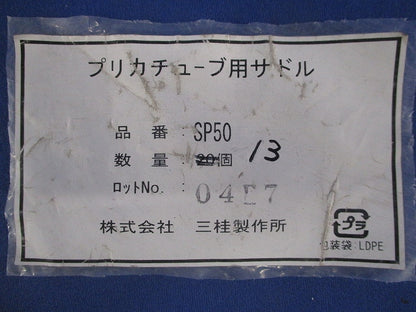 プリカチューブ用サドル(13個入) SP50