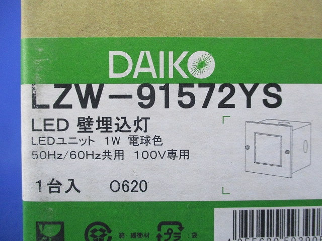 LED壁埋込灯 LZW-91572YS