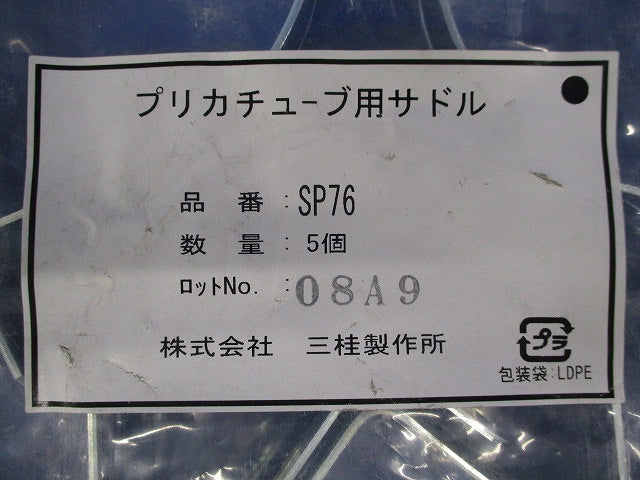 プリカチューブ用サドル(5個入) SP76