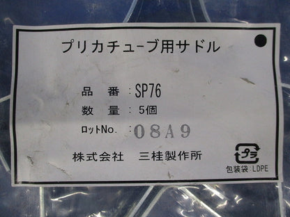 プリカチューブ用サドル(5個入) SP76