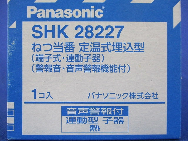 ねつ当番 定温式埋込型(18年製) SHK28227