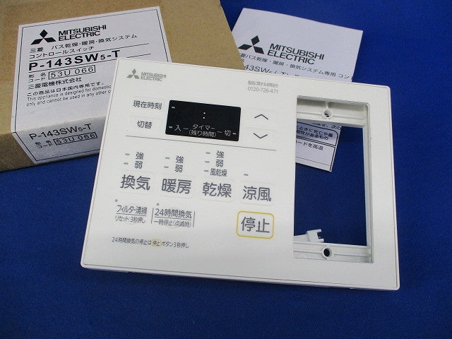 バス乾燥・暖房・換気システム専用 電子式コントロールスイッチ P-143SW5-T