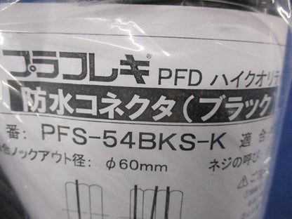 プラブレキ 防水コネクタ(ブラック) PFS-54BKS-K