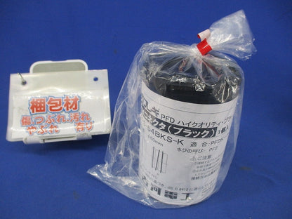 プラブレキ 防水コネクタ(ブラック) PFS-54BKS-K