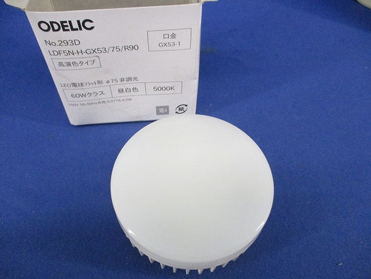 LEDランプ(昼白色) LDF5N-H-GX53/75/R90