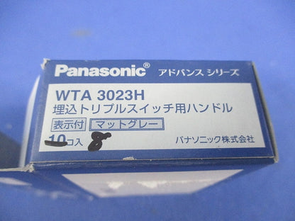埋込トリプルスイッチ用ハンドル(8個入)(マットグレー) WTA3023H