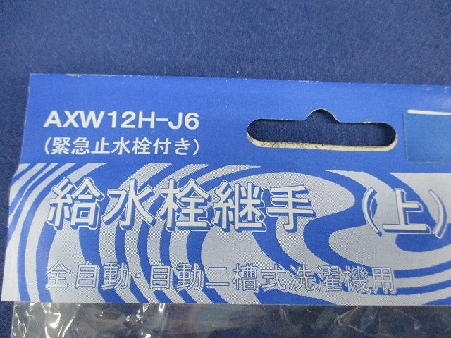 給水栓継手 AXW12H-J6