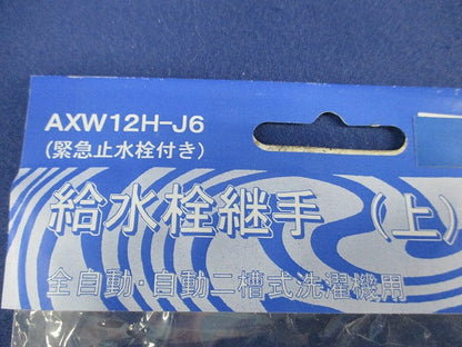 給水栓継手 AXW12H-J6