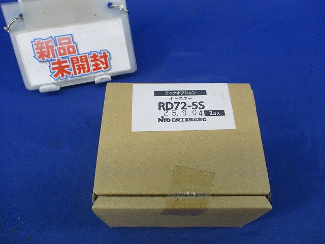 キャスター(2個入) RD72-5S