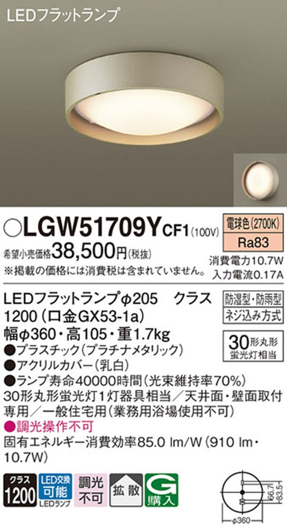 LEDシーリングライト 2700K 電球色 非調光 プラチナメタリック LGW51709YCF1