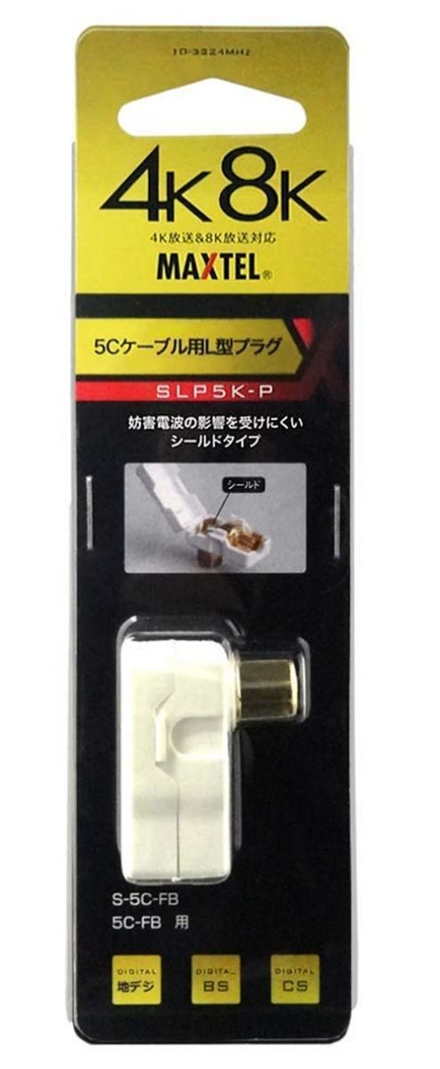 5Cケーブル用L型プラグ 4K・8K放送対応 SLP5K-P