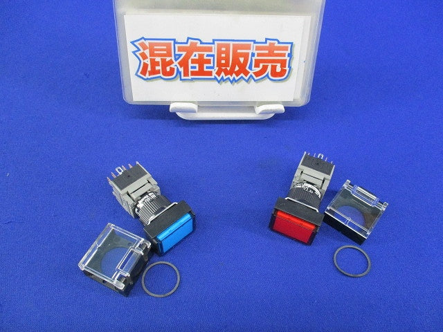 照光押ボタンスイッチ(青・赤)(混在2個入) AH165-TLSHE3他