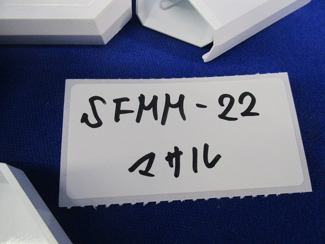 ニューエフモール付属品 2号セット(混在39個入)(ホワイト) SFMM-22他