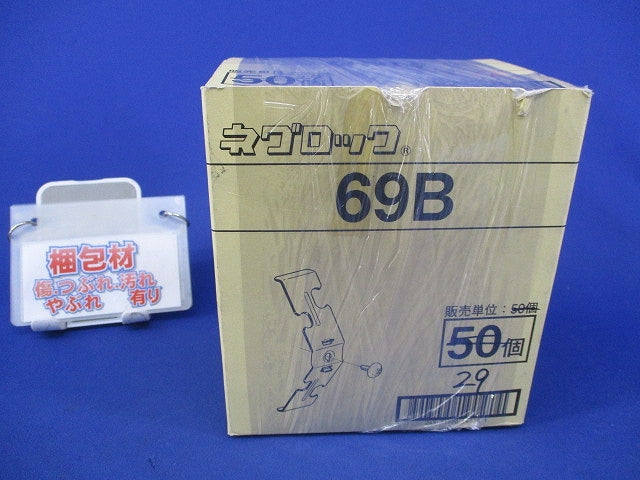 ネグロック 吊りボルト ボックス支持金具(29個入) 69B