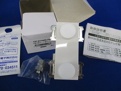 2端子型 テレビ端子 CSF-K77WPA