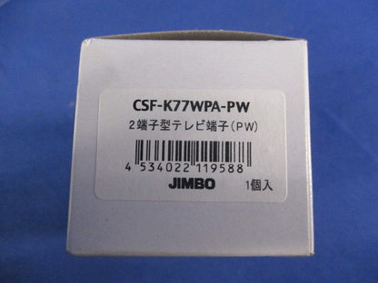 2端子型 テレビ端子 CSF-K77WPA