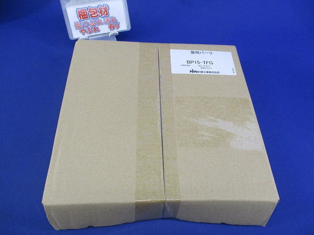 盤用パーツ 自在ブッシュ BP15-1FG