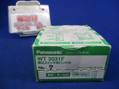 埋込スイッチ用ハンドル(7個入)(ベージュ) WT3031F