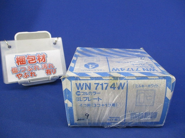 フルカラーBLプレート4コ用(3コ＋1コ用)(9枚入)(ミルキーホワイト)National WN7174