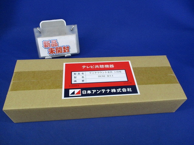 ラックマウント金具 １台用 HOM-RS1