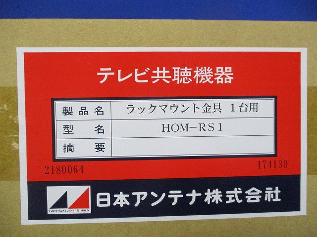ラックマウント金具 １台用 HOM-RS1
