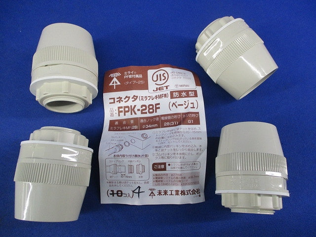 コネクタ(ミラフレキ用)防水(4個入)(ベージュ) FPK-28F