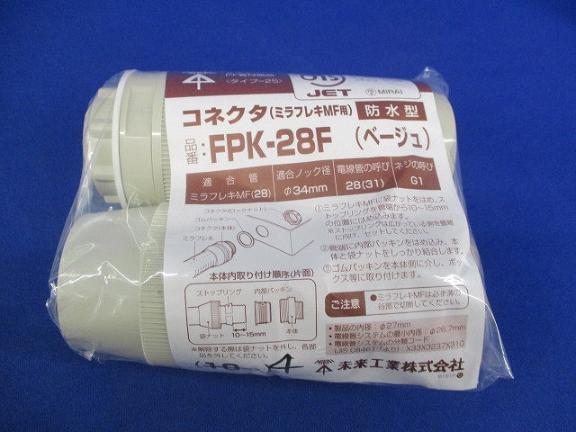 コネクタ(ミラフレキ用)防水(4個入)(ベージュ) FPK-28F