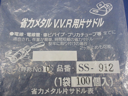 省力メタルV.V.R用片サドル(100個入) SS-912