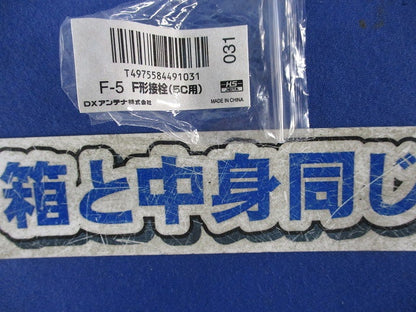 F形接栓(5個入) F-5