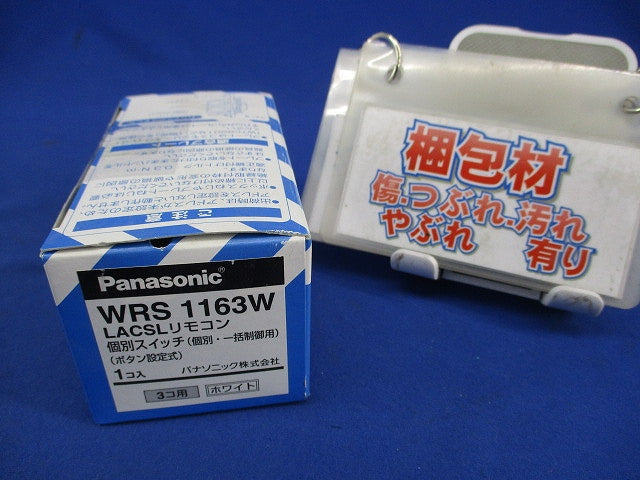 LACSLリモコン 個別スイッチ3コ用(ホワイト) WRS1163
