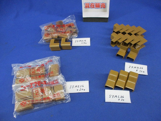 ニュー・エフモール付属品セット(混在47個入)(ブラウン) SFMR26他