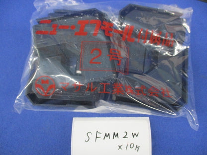 ニュー・エフモール付属品セット(混在35個入)(ブラック) SFMR2W他