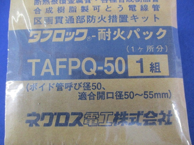 タフロック−耐火パック1組入 TAFPQ-50