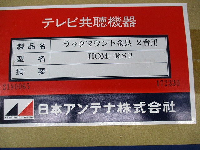 テレビ共聴機器用ラックマウント金具 2台用 HOM-RS2